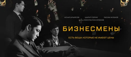 Бизнесмены (2018)