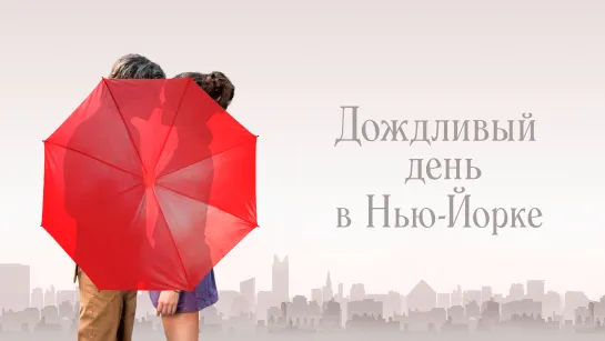 Дождливый день в Нью-Йорке (2019) A Rainy Day in New York