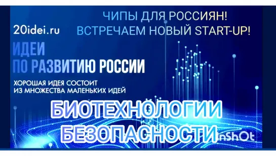 ЧИПЫ ДЛЯ РОССИЯН — ПРОЕКТ «20 идей.ru»