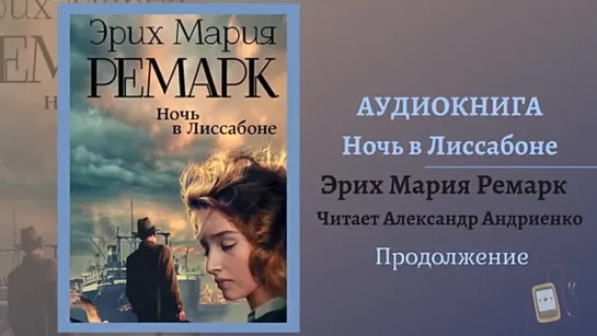 «Ночь в Лиссабоне». Эрих Мария Ремарк. Часть 2. Читает Андриенко Александр