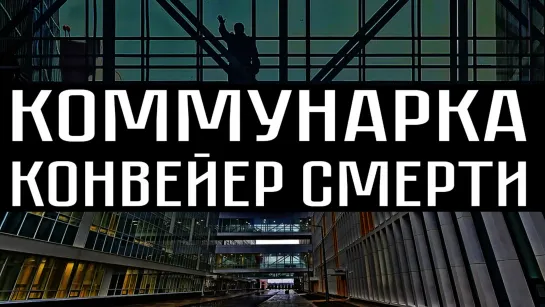 КОММУНАРКА КОНВЕЙЕР СМЕРТИ