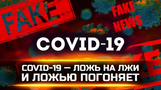 COVID-19 — ЛОЖЬ НА ЛЖИ И ЛОЖЬЮ ПОГОНЯЕТ