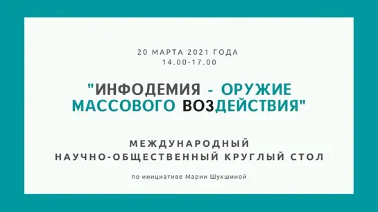 Инфодемия - оружие массового ВОЗдействия | Международный общественно-научный круглый стол | 20 марта