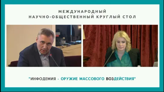 Инфодемия - оружие массового ВОЗдействия | Международный общественно-научный круглый стол | 20 марта