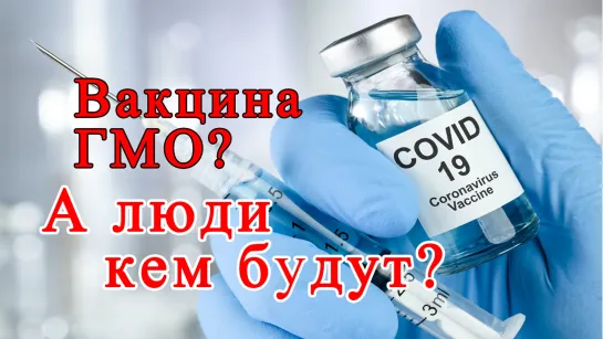 Вакцина ГМО? А люди потом кем будут?