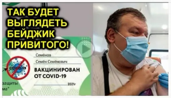 Надеть и не снимать! Бейджик вакцинированного Спутником V дает приоритет не носить маски!