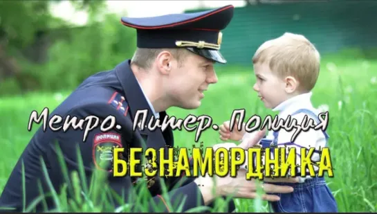 Метро. Питер. Полиция. БЕЗНАМОРДНИКА