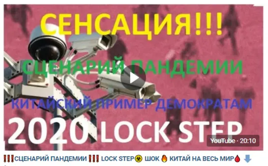 СЦЕНАРИЙ ПАНДЕМИИ !!!LOCK STEP !!!  ШОК!!! КИТАЙ НА ВЕСЬ МИР