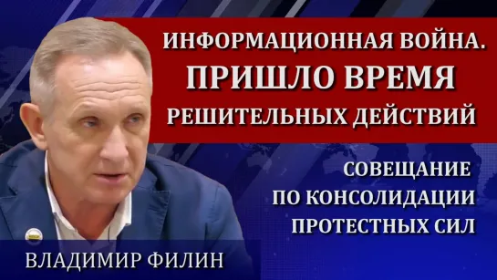 Информационная война. Пришло время решительных действий _ Совещание по консолидации, Санкт-Петербург