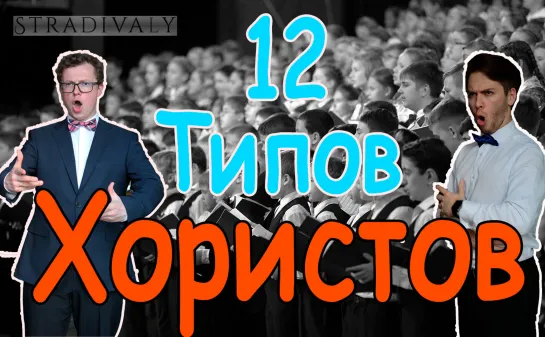 12 Типов ХОРИСТОВ