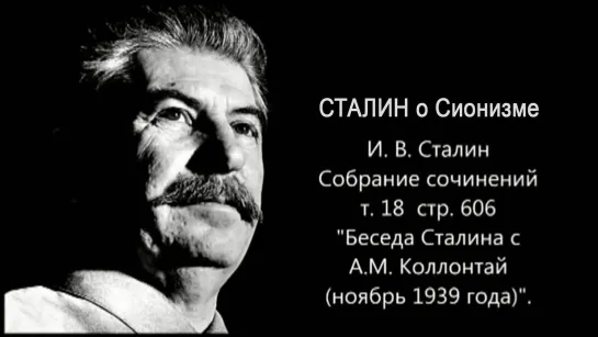 Сталин о сионизме. Стальная ПРАВДА