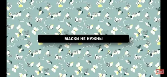 Маски НЕ нужны !