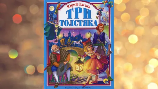 Юрий Олеша - Три толстяка (аудиоспектакль, 2007)