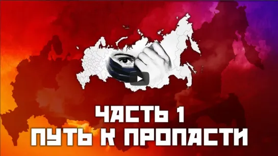 Обманутая Россия. Финальный фильм. Часть 1- Путь к пропасти