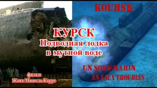 Курск - подводная лодка в мутной воде Д/Ф (2005)