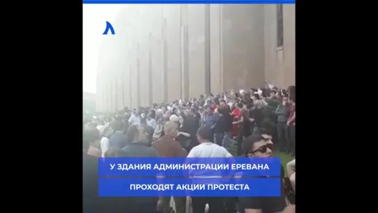 Протесты в Ереване