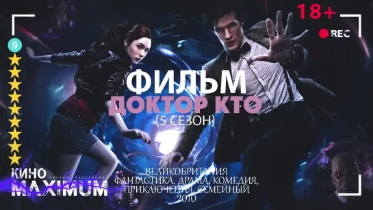 Доктор Кто (5 сезон) 2010