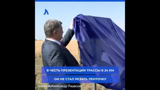 Порошенко торжественно открыл дорожный знак | АКУЛА