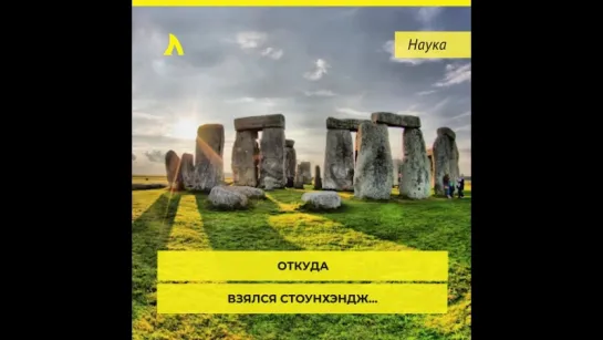 Стоунхендж возведен человеком | АКУЛА