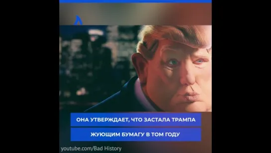 Трамп ест бумагу | АКУЛА