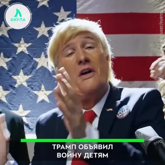 Трамп включился в борьбу против детей | АКУЛА