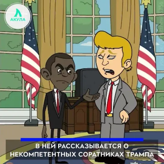 Обама снимет кино про Трампа | АКУЛА