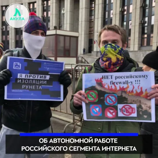 Митинг за свободный интернет | АКУЛА