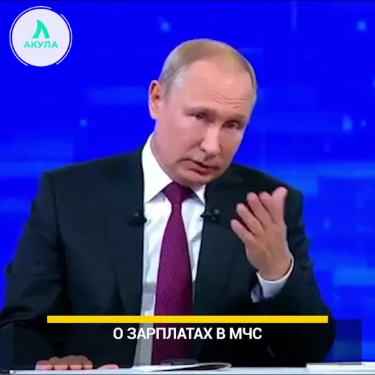 Путин о зарплатах | АКУЛА