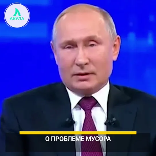 Путин о проблеме мусора | АКУЛА