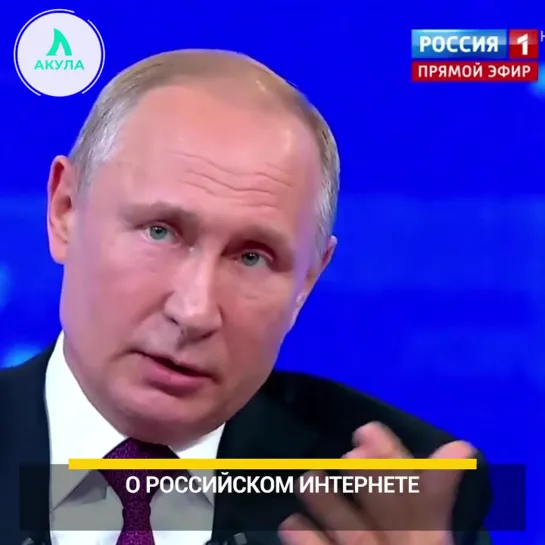 Путин о свободе интернета | АКУЛА