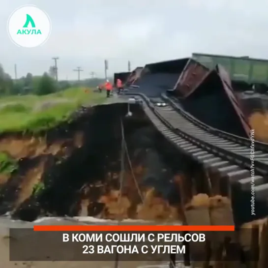 Поезд сошёл с рельсов в Коми | АКУЛА