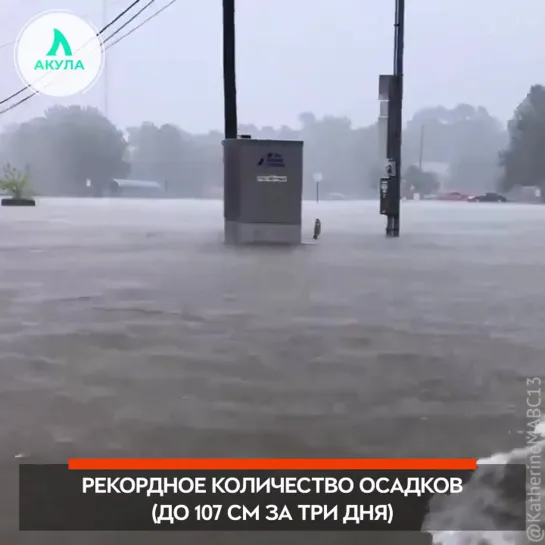 Наводнение в Техасе | АКУЛА