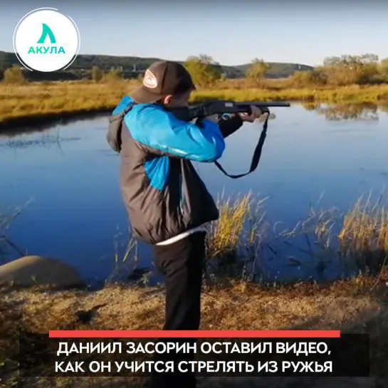 Благовещенский стрелок | АКУЛА