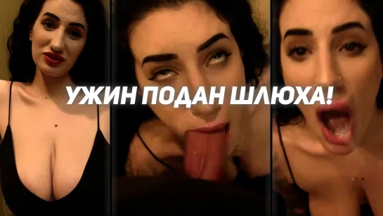 Arabelle Raphael - Ужин подан, шлюха! Заглатывай сука! [Минет,Глубокая глотка,Gag,Big Tits,Blowjob,Deepthroat]