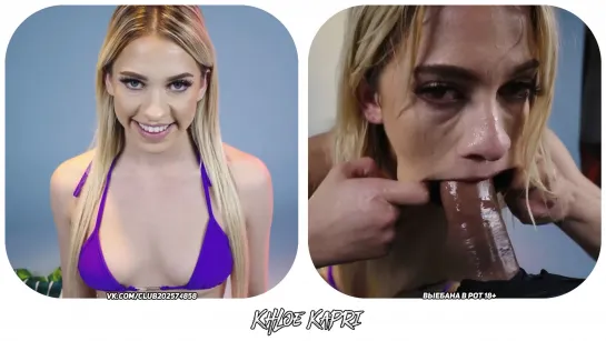 Khloe Kapri [Выебана в рот,Blowjob]