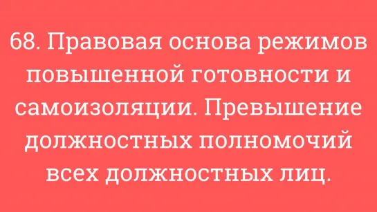 68. Правовая основа режимов повышенной готовности и самоизоляции