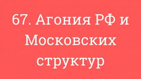 Агония эрэфии и московских структур