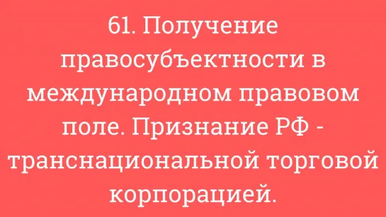 61. Получение правосубъектности в международном правовом поле. Признание РФ - транснац торг корп-ей.