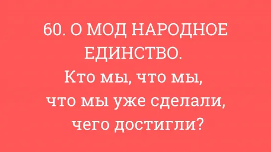 60. О МОД НАРОДНОЕ ЕДИНСТВО