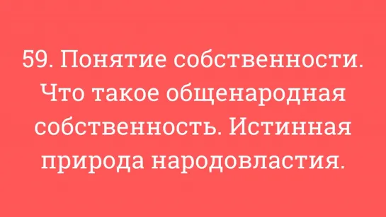 59. Понятие собственности. Что такое общенародная собственность. Истинная природа народовластия.