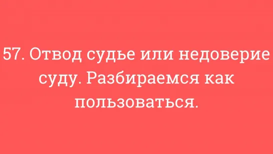 57. Отвод судье или недоверие суду. Разбираемся как пользоваться.