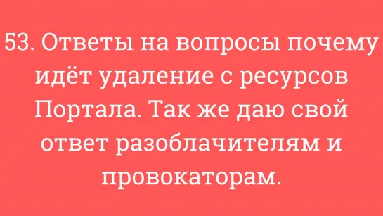 53. Ответы на вопросы почему идёт удаление с ресурсов Портала. Так же даю свой о