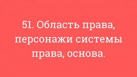 51. Область права, персонажи системы права, основа.