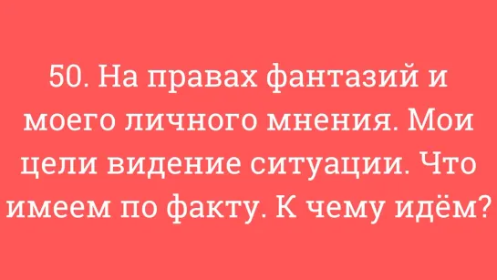 50. На правах фантазий и личного мнения. Цели, видение ситуации. Что имеем по факту. К чему идём.