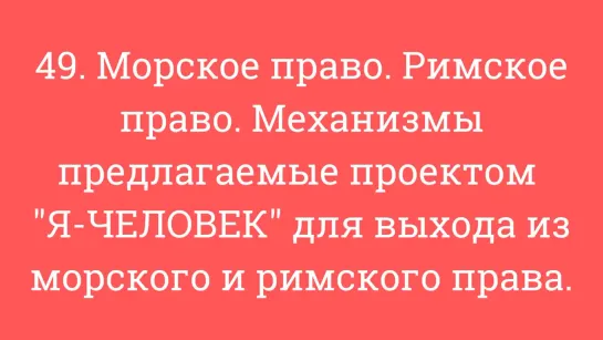 49. Морское право. Римское право. Механизмы для выхода из морского и римского права.