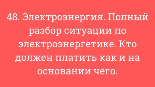 48. Электроэнергия. Полный разбор ситуации по э/э. Кто должен платить как и на основании чего.