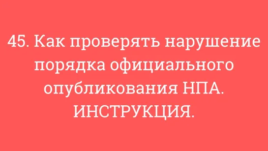 45. Как проверять нарушение порядка официального опубликования НПА. ИНСТРУКЦИЯ.