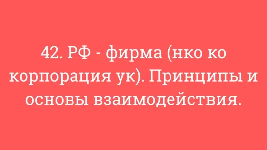 42. РФ - фирма (нко ко корпорация ук). Принципы и основы взаимодействия.