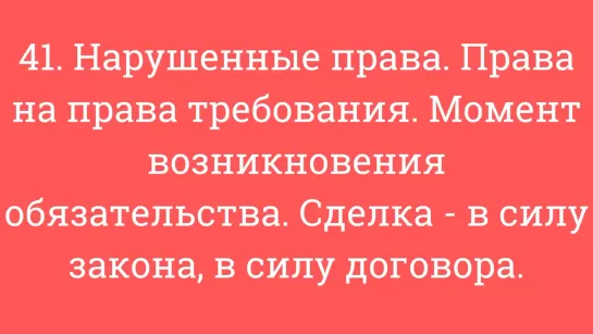 41. Нарушенные права. Момент возникновения обязательства. Сделка - в силу закона, в силу договора.