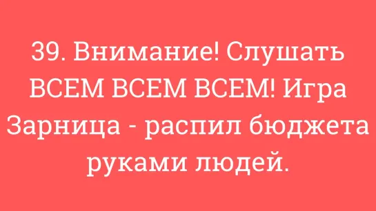 39. Внимание! Слушать ВСЕМ ВСЕМ ВСЕМ! Игра Зарница - распил бюджета руками людей.